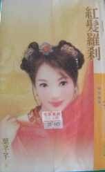 紅髮羅剎(京城三公子之三)