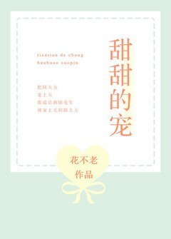 甜甜的寵