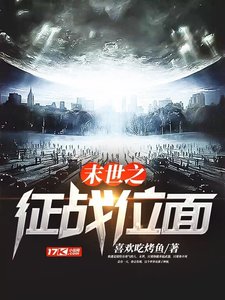 《末世之徵戰位面》