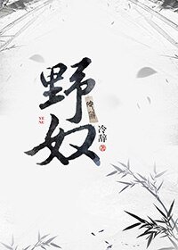 《野奴》