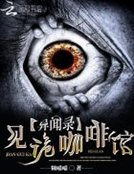 异闻录:见诡咖啡馆