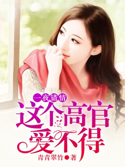 《一夜錯情:這個高官愛不得》