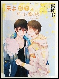 (瓶邪同人)天上掉下只小狐妖
