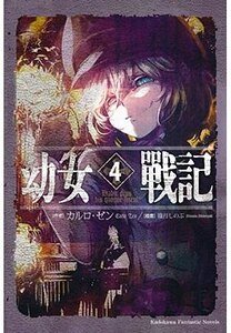 游 女战记/谭雅战记(出书版)