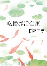 《吃播養活全家》