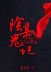 阴某鬼记