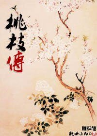 《桃枝傳》