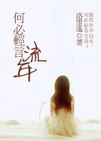 何必轻言流年