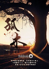《孤木》