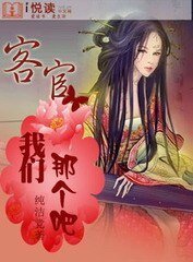 客官,我們那個吧