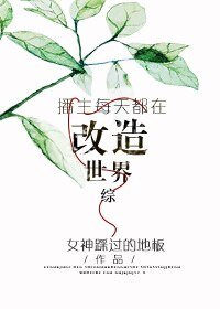《(綜同人)播主每天都在改造世界》