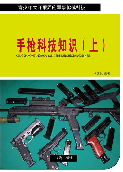 《手槍科技知識(上)精裝》