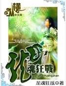 《龍魂狂戰》