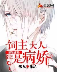 《星際盛寵:飼主大人是病嬌》