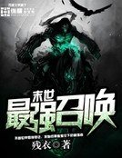 末世最強召喚