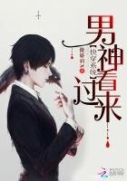 快穿系统:男神,看过来!