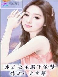 冰之公主殿下的夢