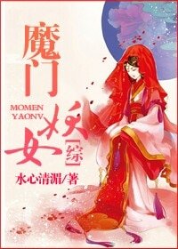 (BG-综同人)魔门妖女