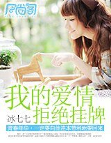 我的爱情,拒绝挂牌