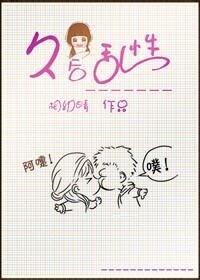 《久後亂性》