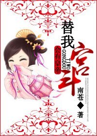 会有皇帝替我宫斗