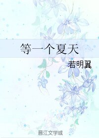《等一個夏天》