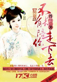 原諒我，不能陪你走下去
