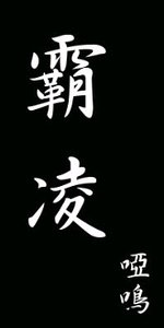 《誰能比我更愛你+霸·凌》