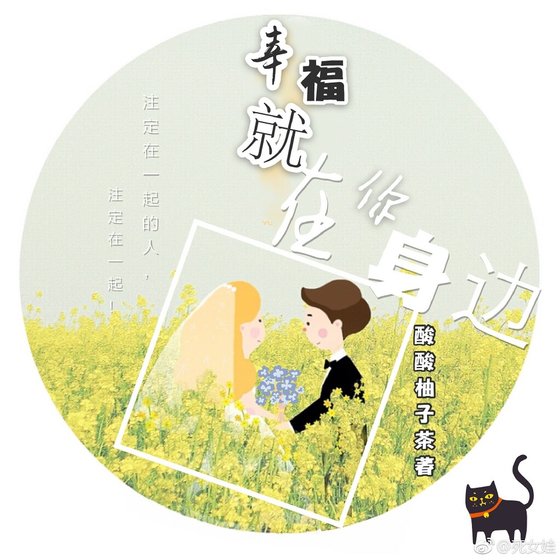 《幸福就在你身邊》