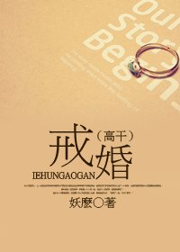 戒婚(高幹)