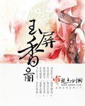 《玉屏向》