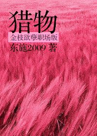 《獵物-金枝欲孽職場版》