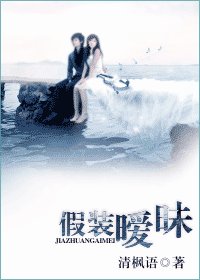 假裝曖昧