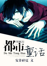 《穿越之都市童話》
