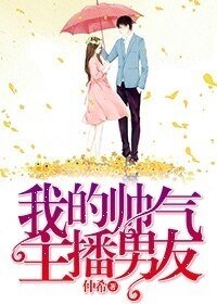 《我的帥氣主播男友》