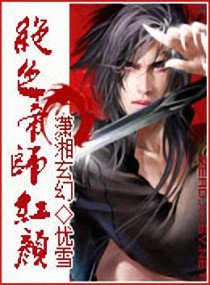 《絕色帝師紅顏》