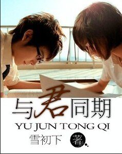 《與君同期》
