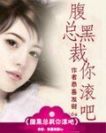 腹黑總裁你滾吧