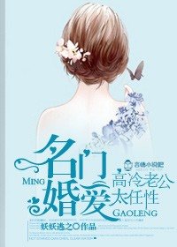 《名門婚愛,高冷老公太任性-情深似熔,總裁你要乖》