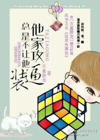 《他家攻總是不讓他裝逼》