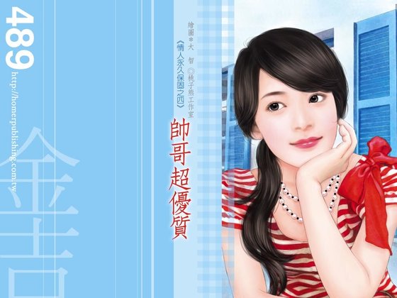 《帥哥超優質(情人永久保固之四)》