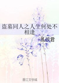 (盜墓筆記同人)盜墓同人之人生何處不相逢
