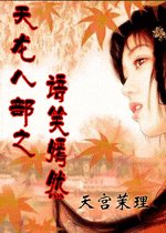 (天龍八部同人)天龍八部之語笑嫣然