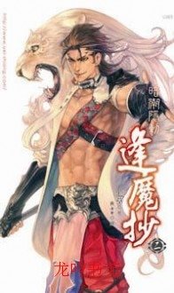 暗潮隐动(逢魔抄之二)