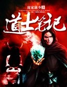 悼士笔记