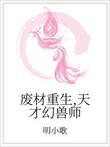《廢材重生,天才幻獸師》
