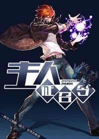 《主人徵召令》