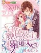 《絕色公主霸道夫》