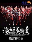 《海婭奧特曼》