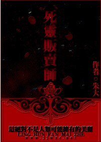 死靈販賣師